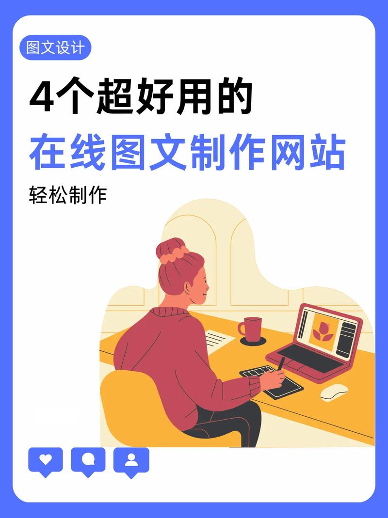 图文设计制作神器 让你的创意飞起来，小白也能秒变设计达人！